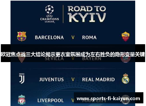 欧冠焦点战三大结论揭示更衣室氛围成为左右胜负的隐形变量关键