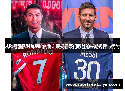 从欧冠强队对阵弱旅的稳定表现看豪门取胜的长期规律与优势