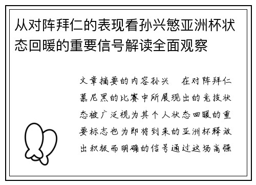 从对阵拜仁的表现看孙兴慜亚洲杯状态回暖的重要信号解读全面观察