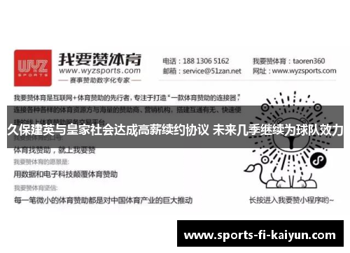 久保建英与皇家社会达成高薪续约协议 未来几季继续为球队效力