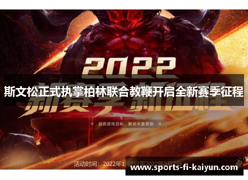 斯文松正式执掌柏林联合教鞭开启全新赛季征程 斯文松正式执掌柏林联合教鞭开启全新赛季征程