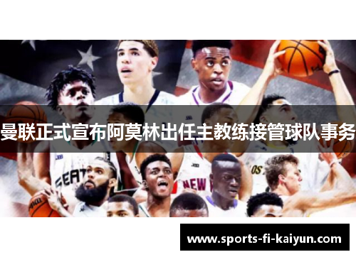 曼联正式宣布阿莫林出任主教练接管球队事务 曼联正式宣布阿莫林出任主教练接管球队事务