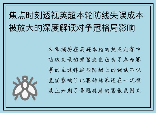 焦点时刻透视英超本轮防线失误成本被放大的深度解读对争冠格局影响