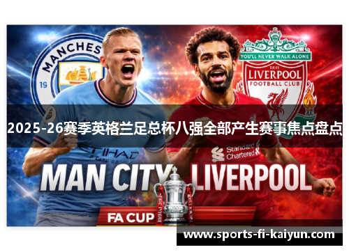 2025-26赛季英格兰足总杯八强全部产生赛事焦点盘点 2025-26赛季英格兰足总杯八强全部产生赛事焦点盘点