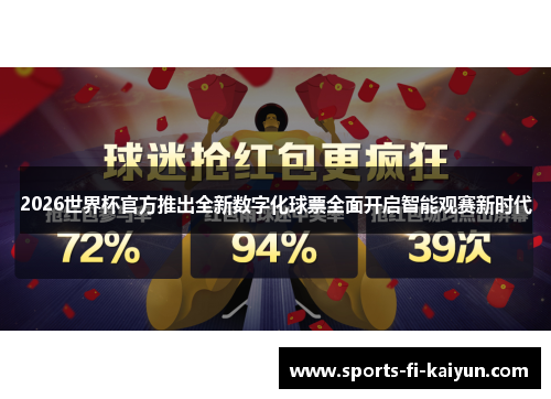 2026世界杯官方推出全新数字化球票全面开启智能观赛新时代 2026世界杯官方推出全新数字化球票全面开启智能观赛新时代