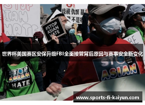世界杯美国赛区安保升级FBI全面接管背后原因与赛事安全新变化 世界杯美国赛区安保升级FBI全面接管背后原因与赛事安全新变化