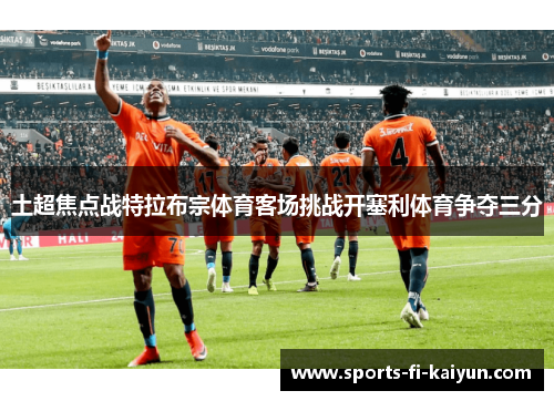 土超焦点战特拉布宗体育客场挑战开塞利体育争夺三分