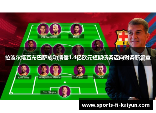 拉波尔塔宣布巴萨成功清偿1.4亿欧元短期债务迈向财务新篇章