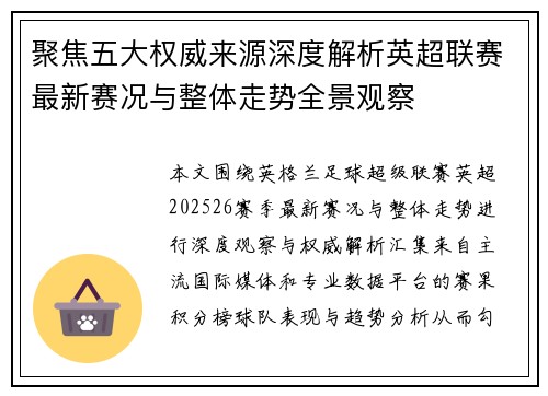 聚焦五大权威来源深度解析英超联赛最新赛况与整体走势全景观察
