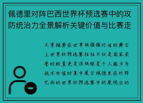 佩德里对阵巴西世界杯预选赛中的攻防统治力全景解析关键价值与比赛走向影响