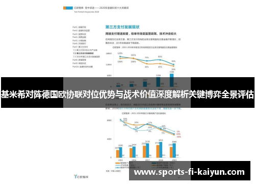 基米希对阵德国欧协联对位优势与战术价值深度解析关键博弈全景评估 基米希对阵德国欧协联对位优势与战术价值深度解析关键博弈全景评估