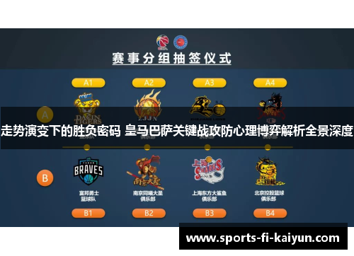 走势演变下的胜负密码 皇马巴萨关键战攻防心理博弈解析全景深度