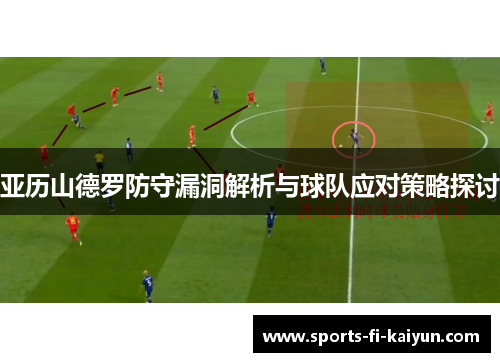 亚历山德罗防守漏洞解析与球队应对策略探讨