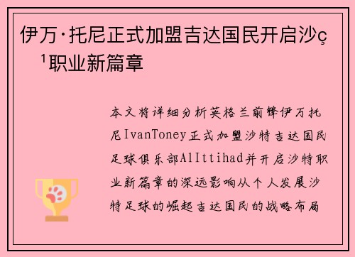 伊万·托尼正式加盟吉达国民开启沙特职业新篇章