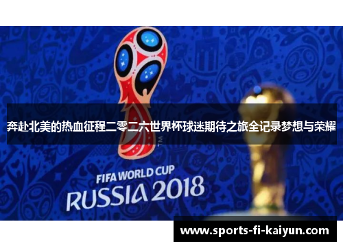 奔赴北美的热血征程二零二六世界杯球迷期待之旅全记录梦想与荣耀