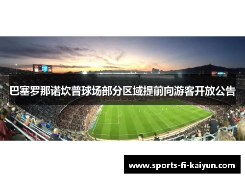 巴塞罗那诺坎普球场部分区域提前向游客开放公告