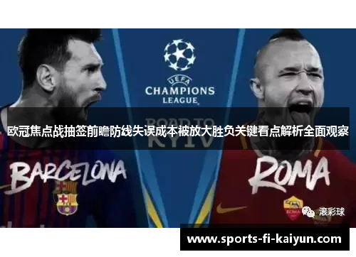 欧冠焦点战抽签前瞻防线失误成本被放大胜负关键看点解析全面观察 欧冠焦点战抽签前瞻防线失误成本被放大胜负关键看点解析全面观察