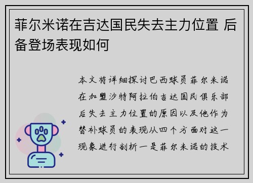 菲尔米诺在吉达国民失去主力位置 后备登场表现如何