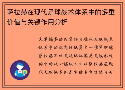 萨拉赫在现代足球战术体系中的多重价值与关键作用分析