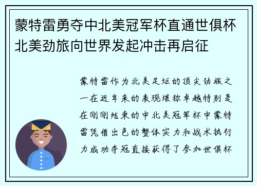 蒙特雷勇夺中北美冠军杯直通世俱杯北美劲旅向世界发起冲击再启征