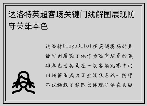 达洛特英超客场关键门线解围展现防守英雄本色