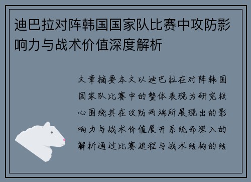 迪巴拉对阵韩国国家队比赛中攻防影响力与战术价值深度解析