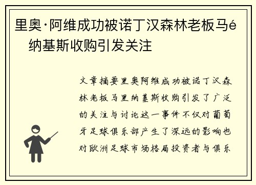 里奥·阿维成功被诺丁汉森林老板马里纳基斯收购引发关注