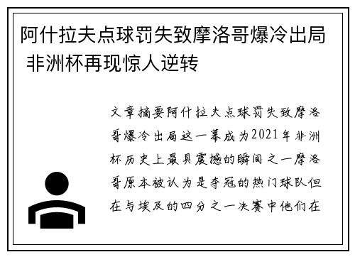 阿什拉夫点球罚失致摩洛哥爆冷出局 非洲杯再现惊人逆转 阿什拉夫点球罚失致摩洛哥爆冷出局 非洲杯再现惊人逆转