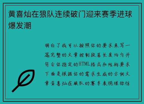 黄喜灿在狼队连续破门迎来赛季进球爆发潮 黄喜灿在狼队连续破门迎来赛季进球爆发潮
