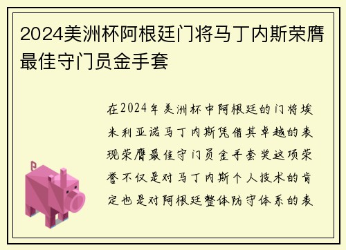 2024美洲杯阿根廷门将马丁内斯荣膺最佳守门员金手套