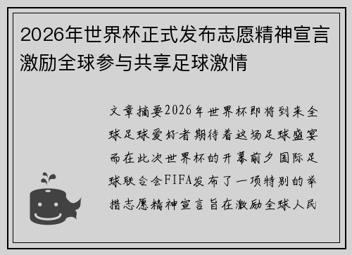 2026年世界杯正式发布志愿精神宣言激励全球参与共享足球激情