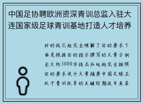 中国足协聘欧洲资深青训总监入驻大连国家级足球青训基地打造人才培养新高地