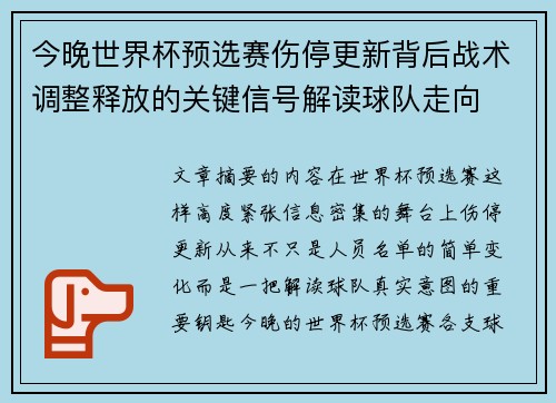 今晚世界杯预选赛伤停更新背后战术调整释放的关键信号解读球队走向