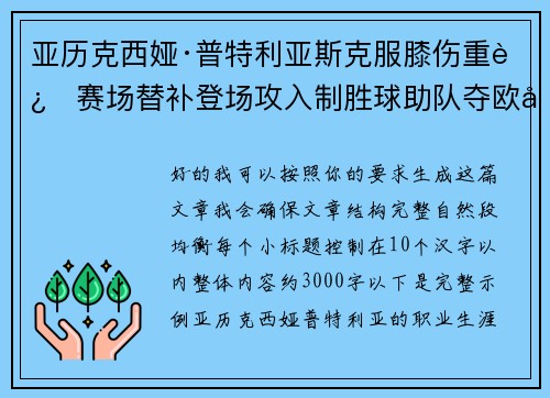 亚历克西娅·普特利亚斯克服膝伤重返赛场替补登场攻入制胜球助队夺欧冠冠军