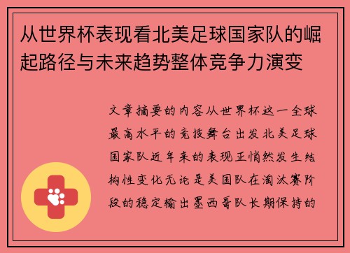 从世界杯表现看北美足球国家队的崛起路径与未来趋势整体竞争力演变