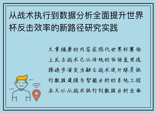 从战术执行到数据分析全面提升世界杯反击效率的新路径研究实践 从战术执行到数据分析全面提升世界杯反击效率的新路径研究实践