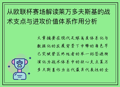 从欧联杯赛场解读莱万多夫斯基的战术支点与进攻价值体系作用分析 从欧联杯赛场解读莱万多夫斯基的战术支点与进攻价值体系作用分析