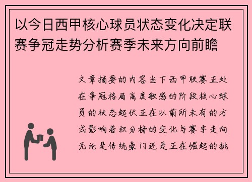 以今日西甲核心球员状态变化决定联赛争冠走势分析赛季未来方向前瞻
