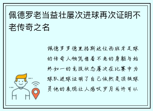 佩德罗老当益壮屡次进球再次证明不老传奇之名