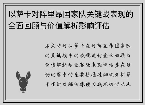 以萨卡对阵里昂国家队关键战表现的全面回顾与价值解析影响评估 以萨卡对阵里昂国家队关键战表现的全面回顾与价值解析影响评估