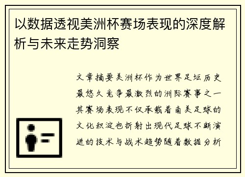 以数据透视美洲杯赛场表现的深度解析与未来走势洞察