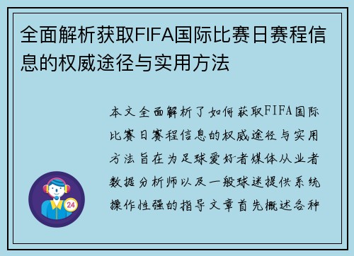 全面解析获取FIFA国际比赛日赛程信息的权威途径与实用方法 全面解析获取FIFA国际比赛日赛程信息的权威途径与实用方法