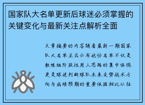 国家队大名单更新后球迷必须掌握的关键变化与最新关注点解析全面 国家队大名单更新后球迷必须掌握的关键变化与最新关注点解析全面