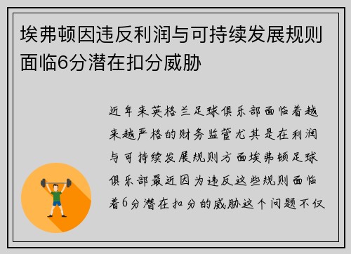埃弗顿因违反利润与可持续发展规则面临6分潜在扣分威胁 埃弗顿因违反利润与可持续发展规则面临6分潜在扣分威胁