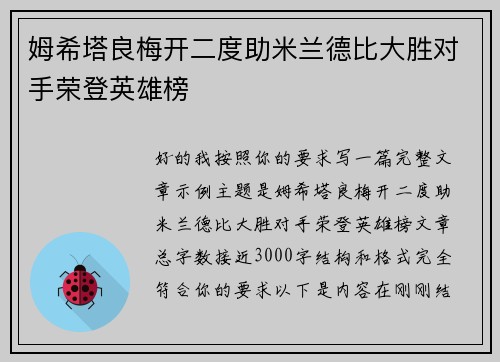 姆希塔良梅开二度助米兰德比大胜对手荣登英雄榜