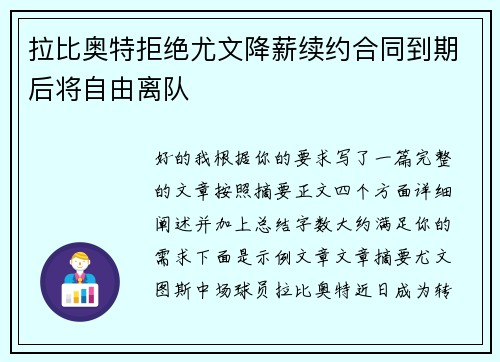 拉比奥特拒绝尤文降薪续约合同到期后将自由离队