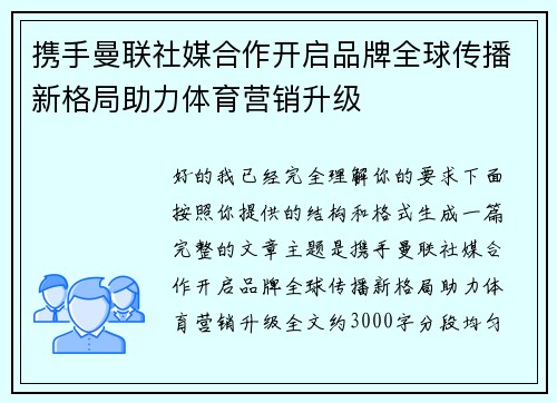携手曼联社媒合作开启品牌全球传播新格局助力体育营销升级