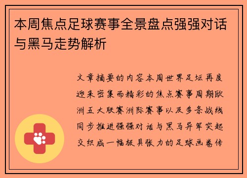 本周焦点足球赛事全景盘点强强对话与黑马走势解析