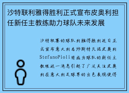 沙特联利雅得胜利正式宣布皮奥利担任新任主教练助力球队未来发展
