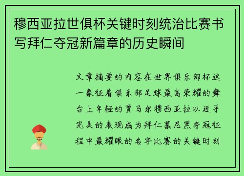 穆西亚拉世俱杯关键时刻统治比赛书写拜仁夺冠新篇章的历史瞬间 穆西亚拉世俱杯关键时刻统治比赛书写拜仁夺冠新篇章的历史瞬间